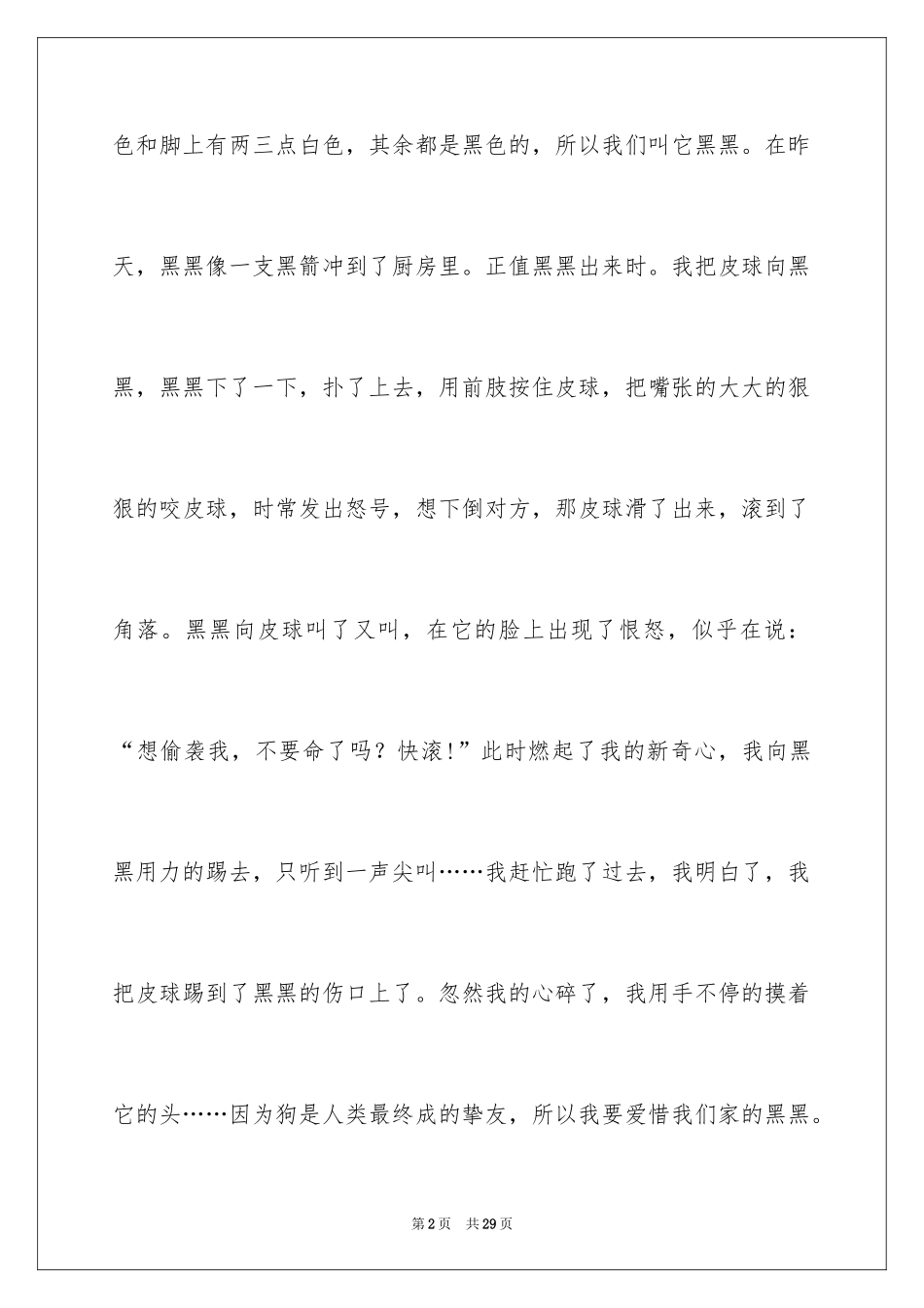 2024动物的故事作文_9_第2页