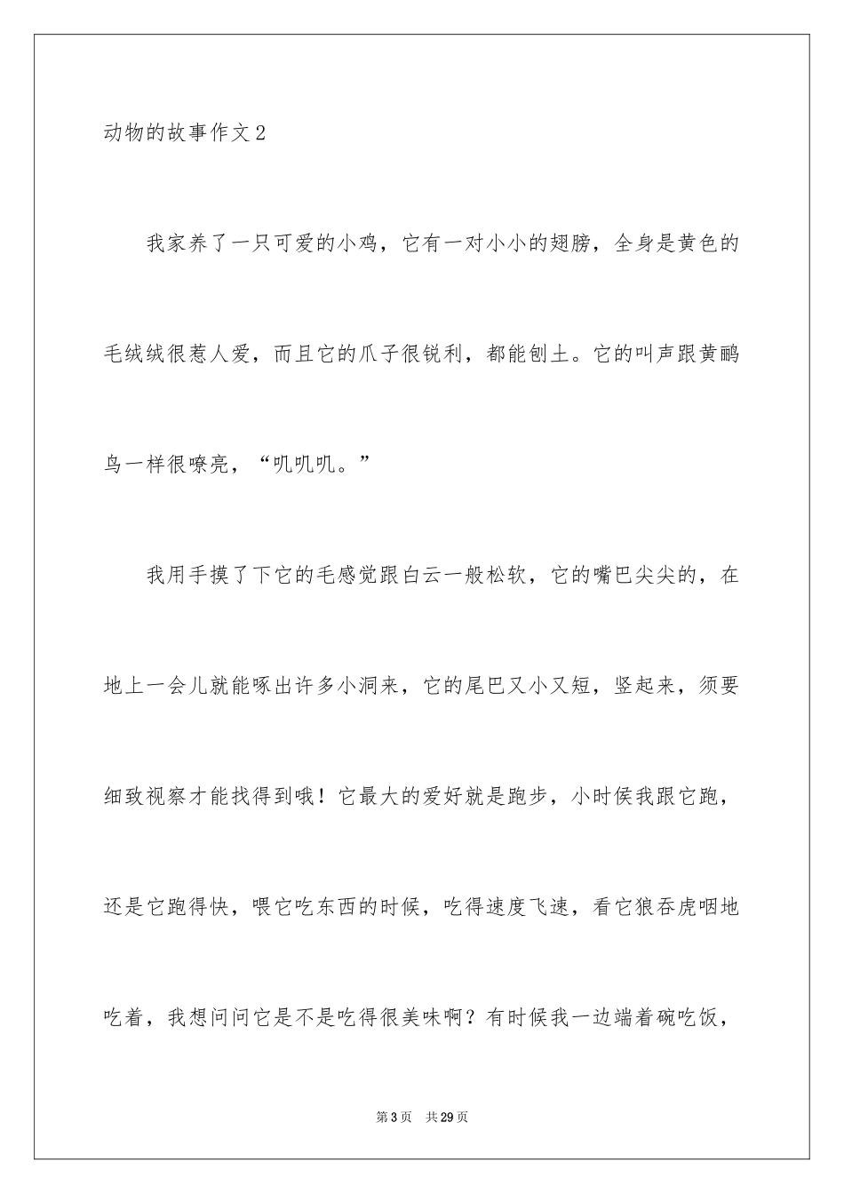 2024动物的故事作文_9_第3页