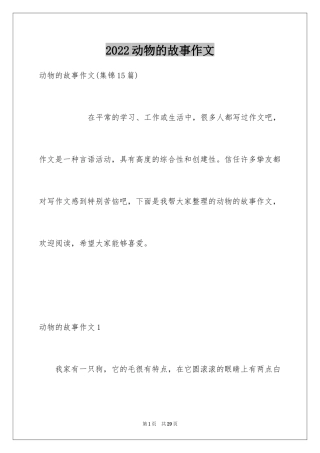 2024动物的故事作文_9