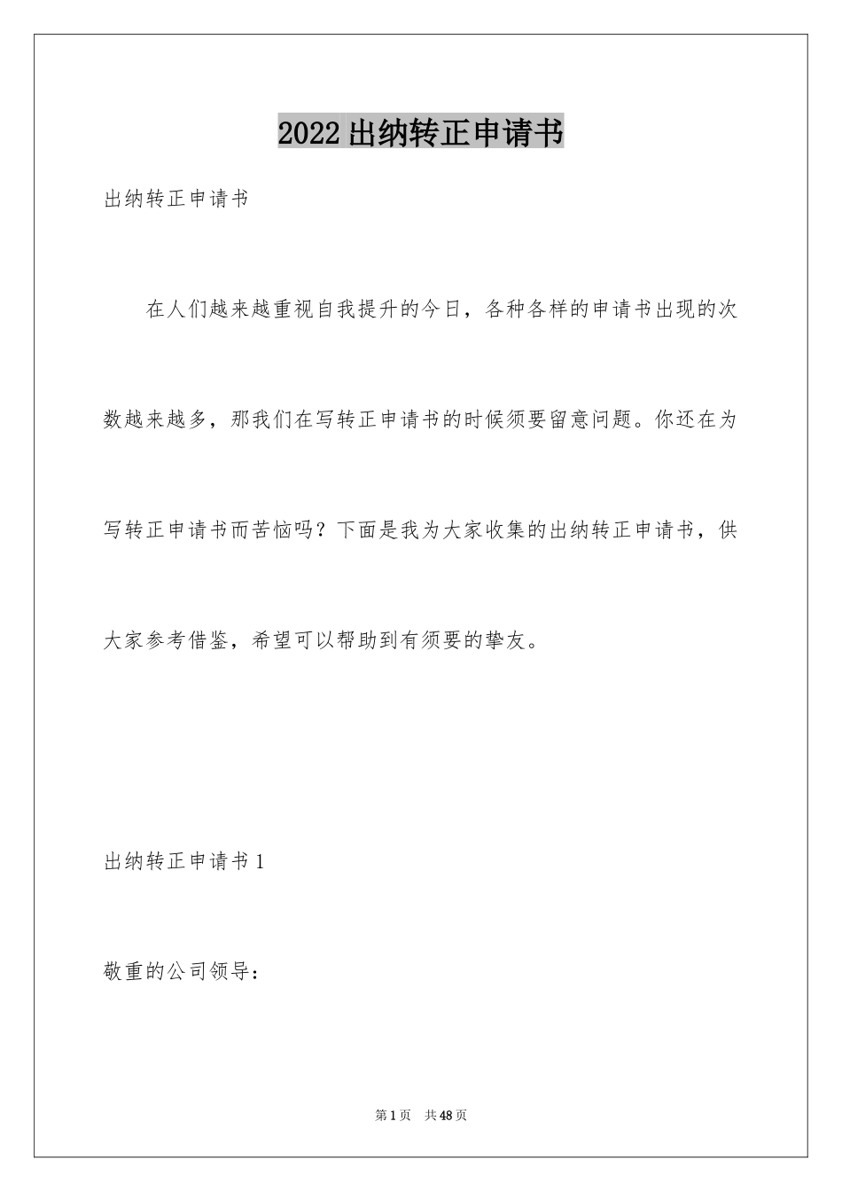2024出纳转正申请书_6_第1页