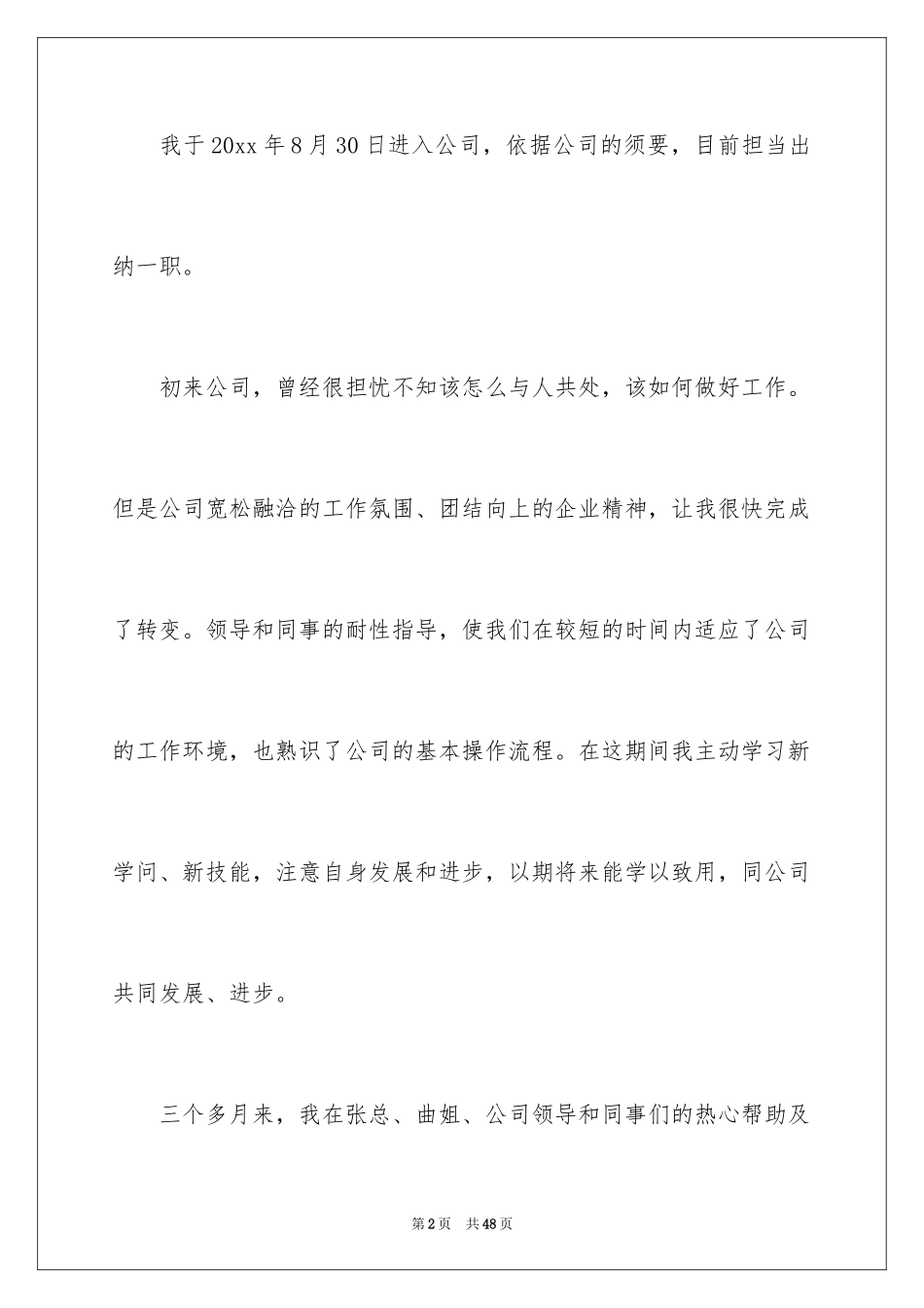2024出纳转正申请书_6_第2页