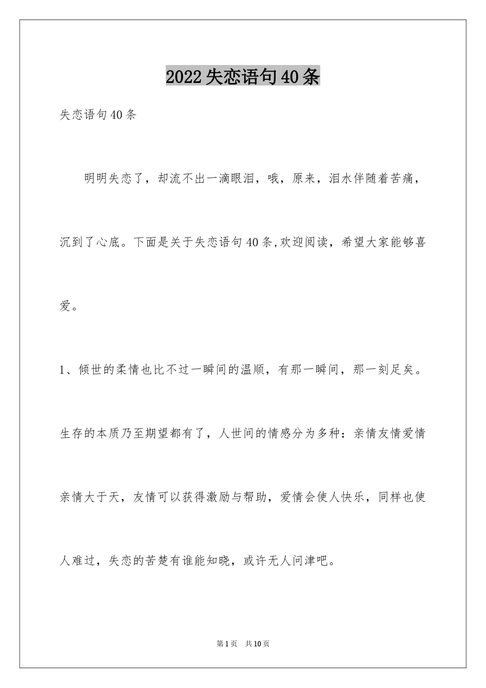 2024失恋语句40条_第1页