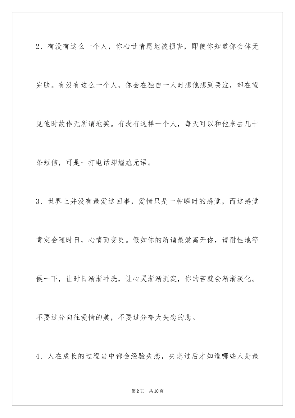 2024失恋语句40条_第2页