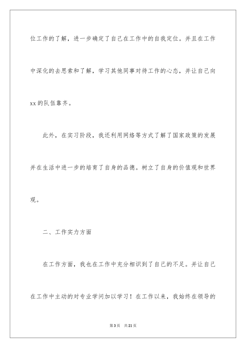 2024大学毕业实习生自我鉴定_4_第3页