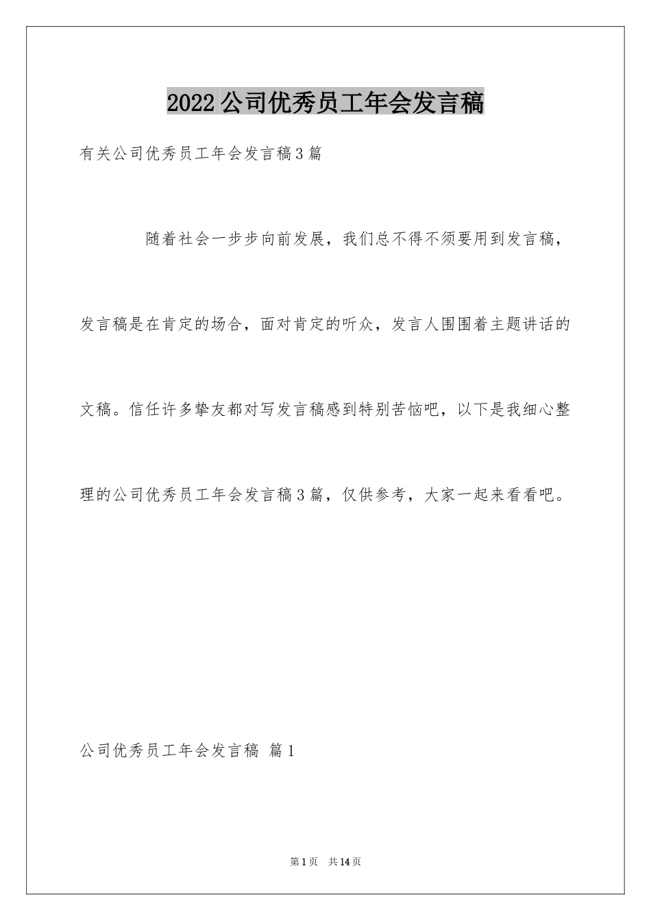 2024公司优秀员工年会发言稿_5_第1页