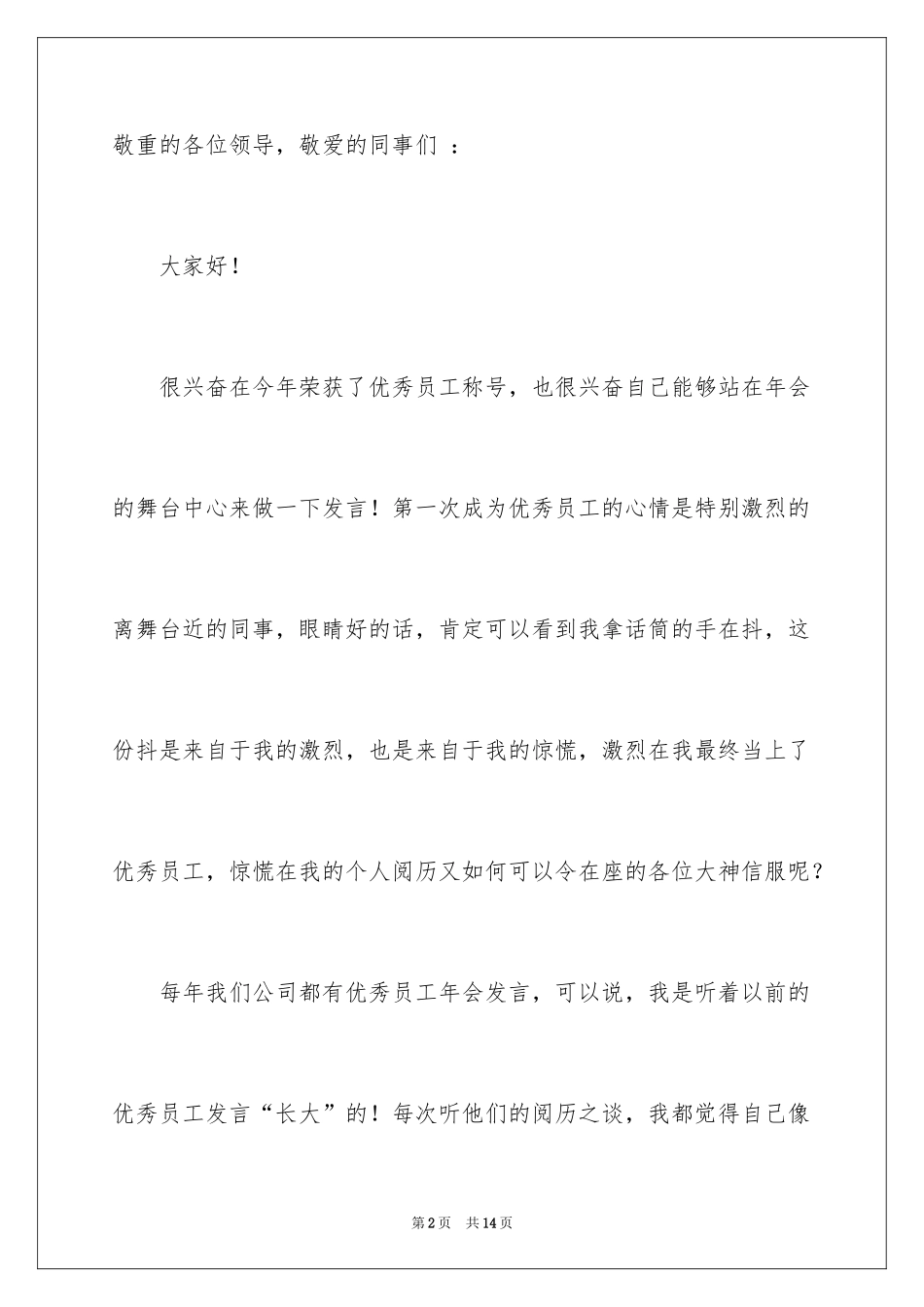 2024公司优秀员工年会发言稿_5_第2页