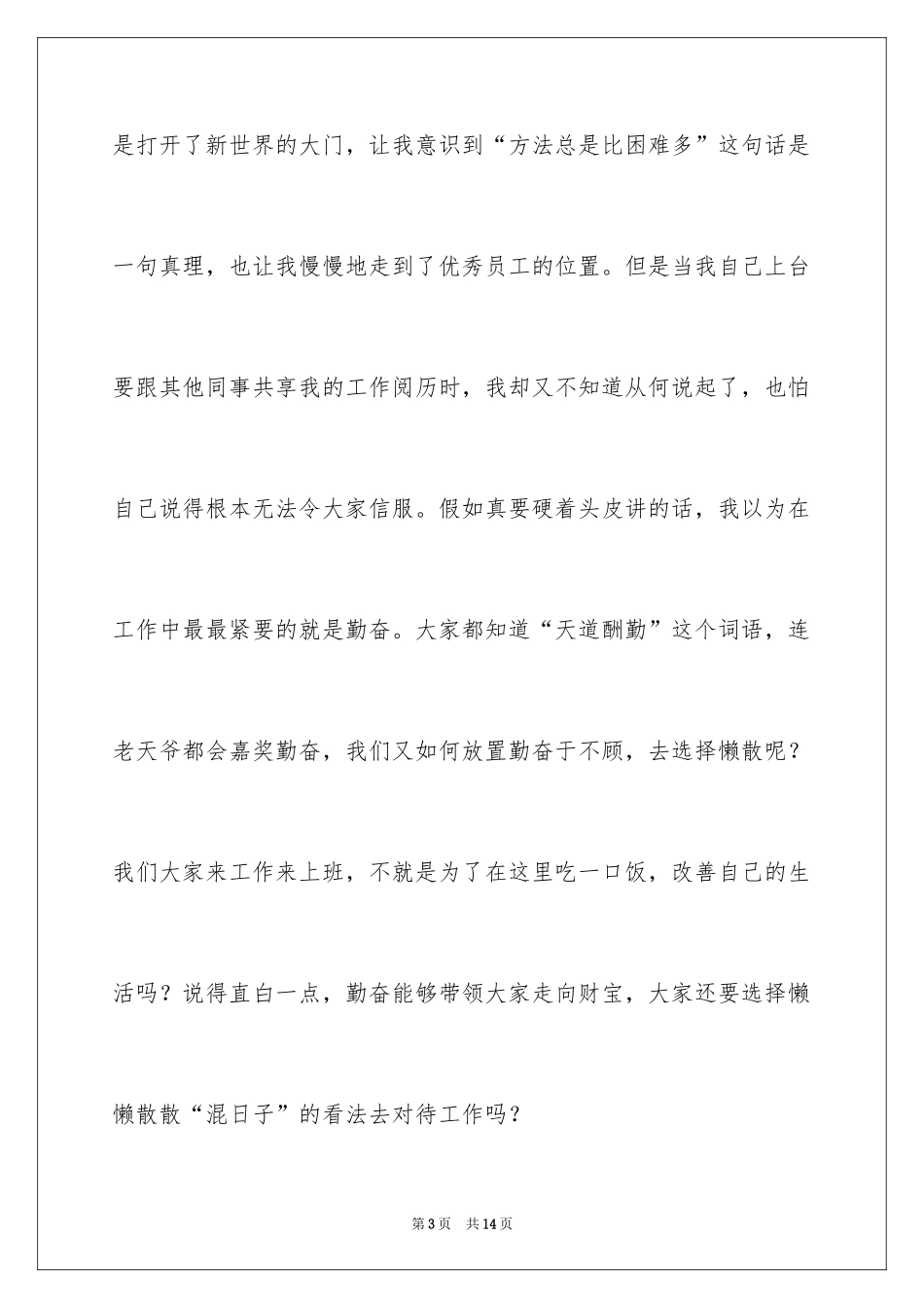 2024公司优秀员工年会发言稿_5_第3页