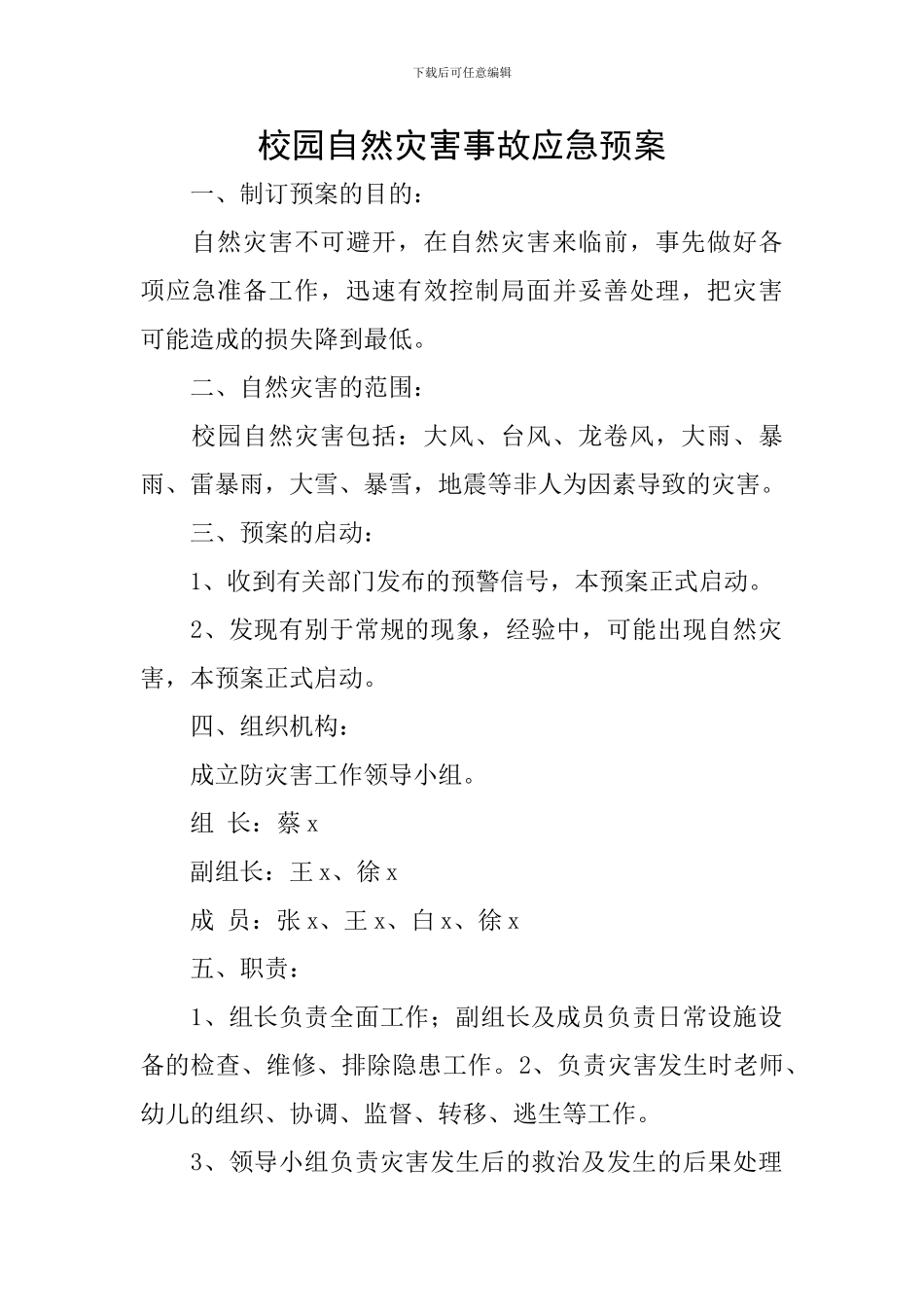 校园自然灾害事故应急预案_第1页