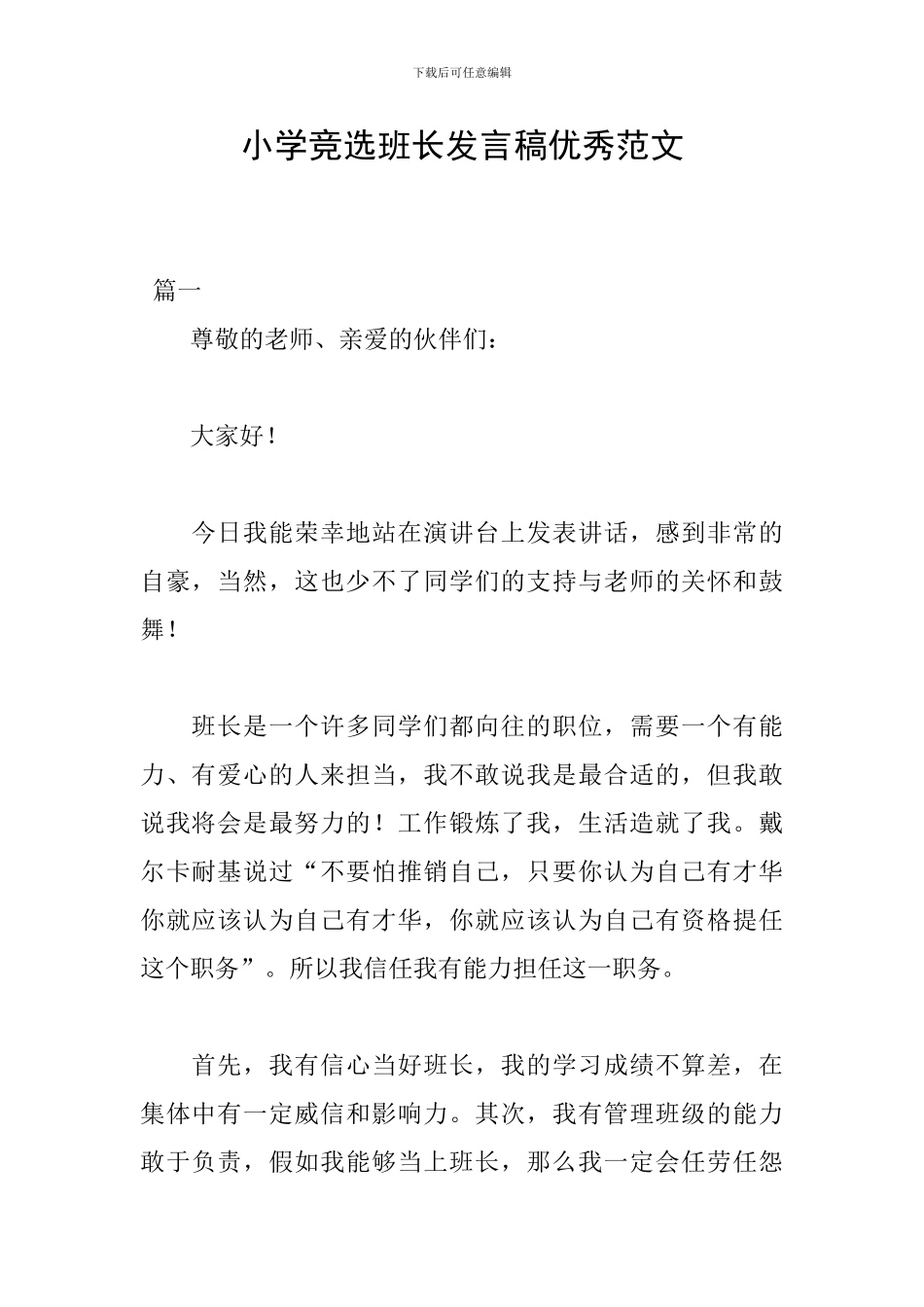 小学竞选班长发言稿优秀范文_第1页
