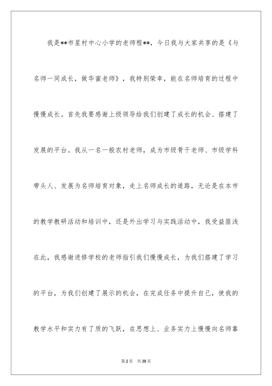 2024做幸福教师演讲稿_44_第2页