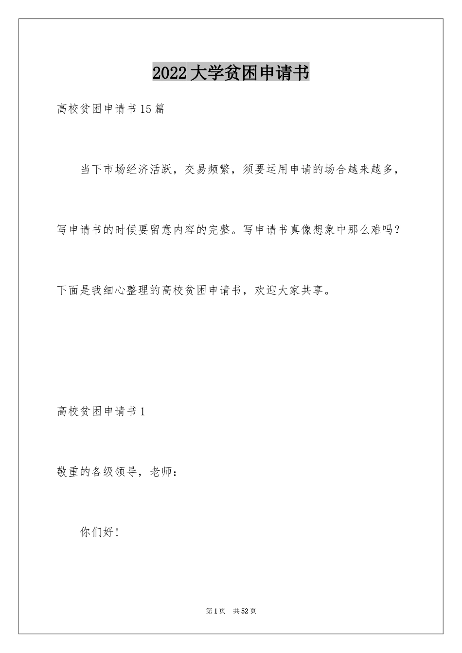 2024大学贫困申请书_28_第1页