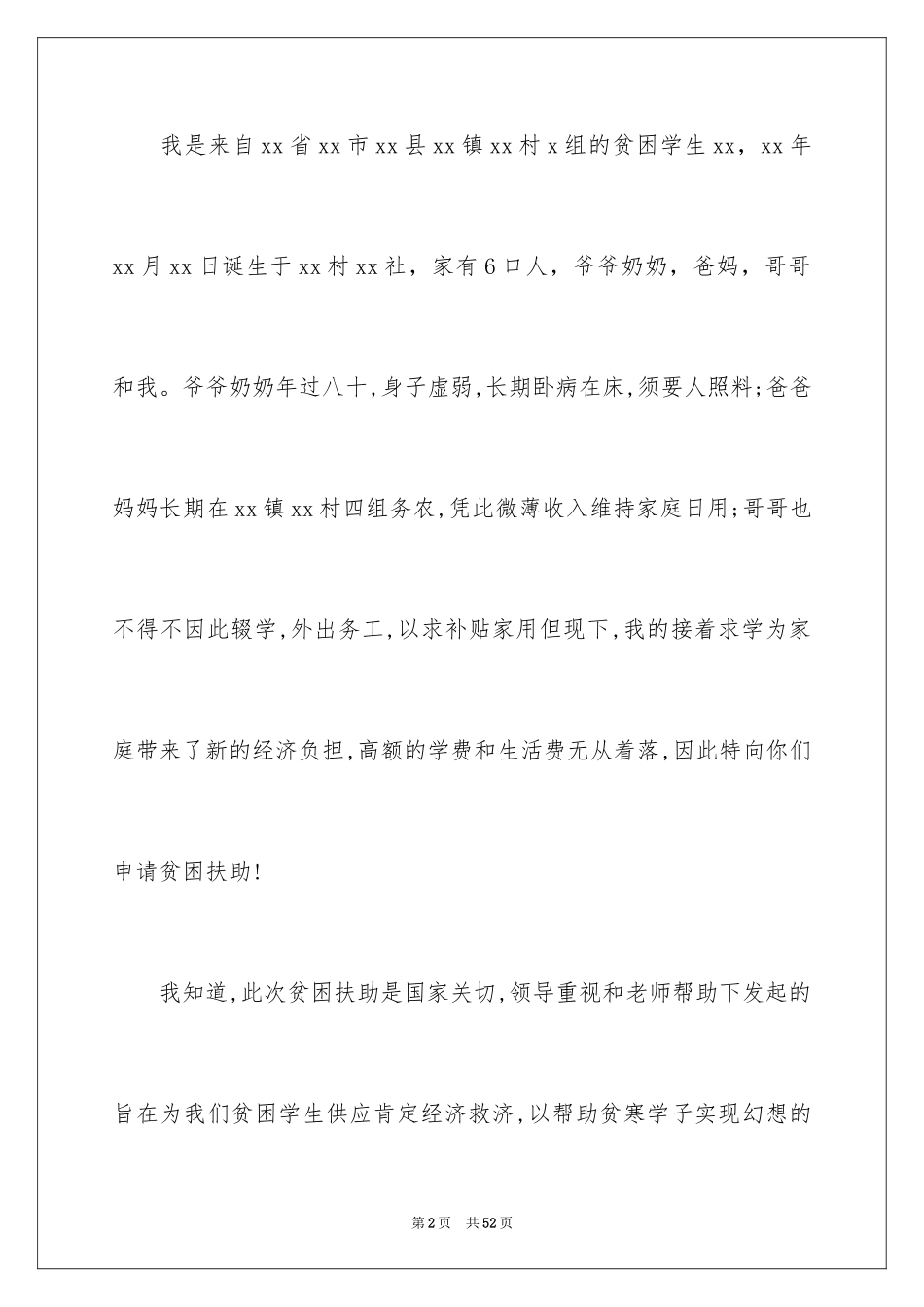 2024大学贫困申请书_28_第2页