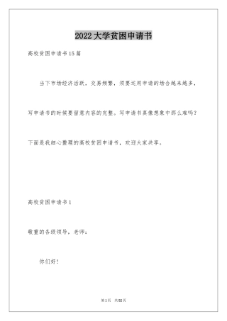 2024大学贫困申请书_28