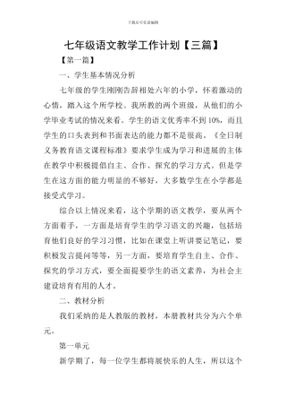 七年级语文教学工作计划