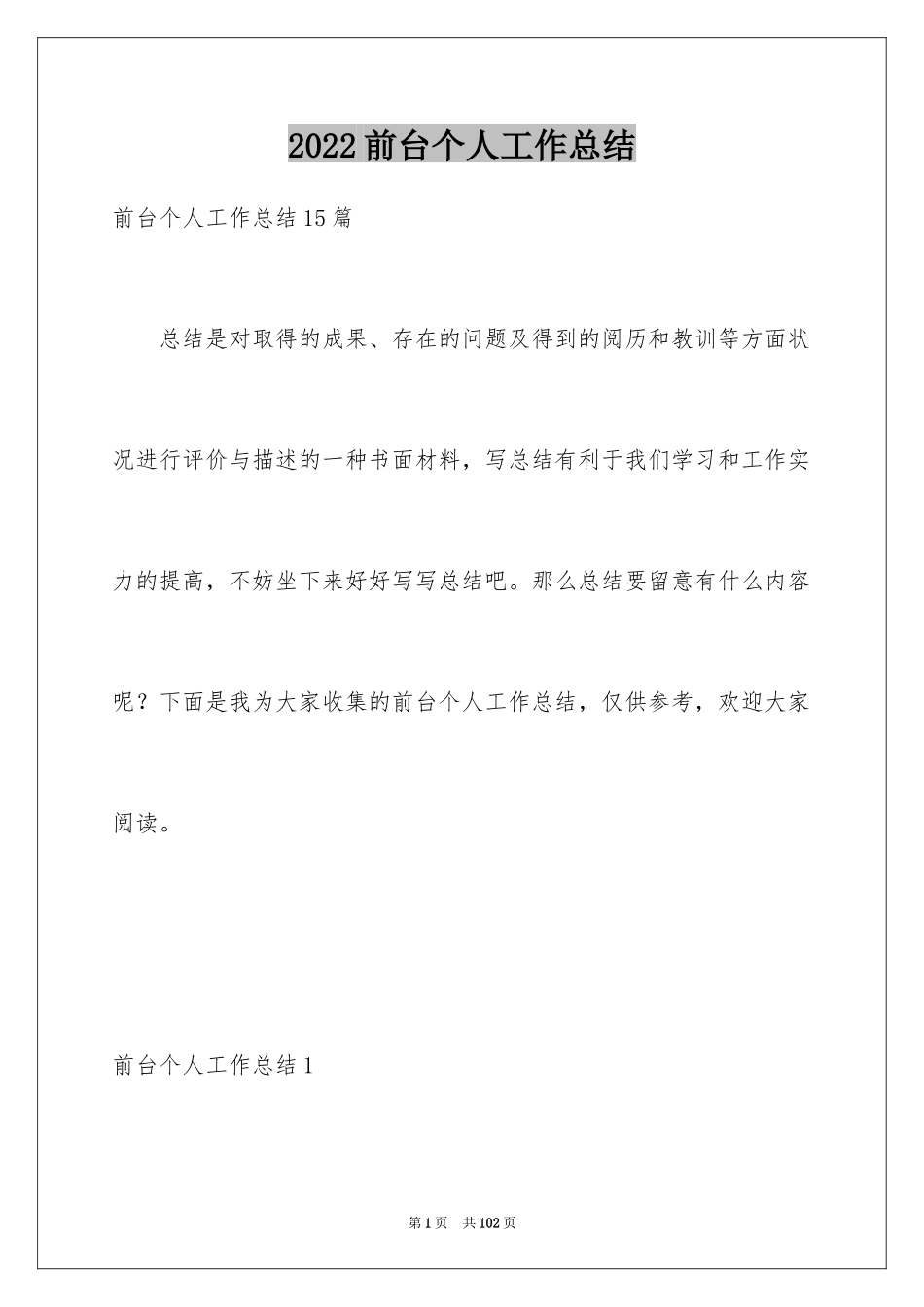 2024前台个人工作总结_56_第1页