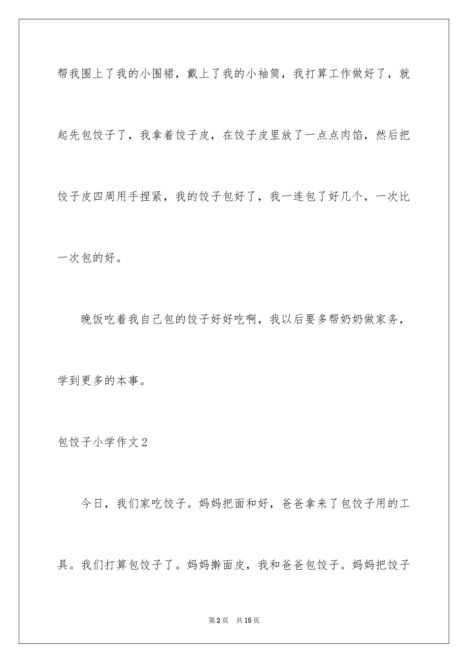 2024包饺子小学作文_16_第2页