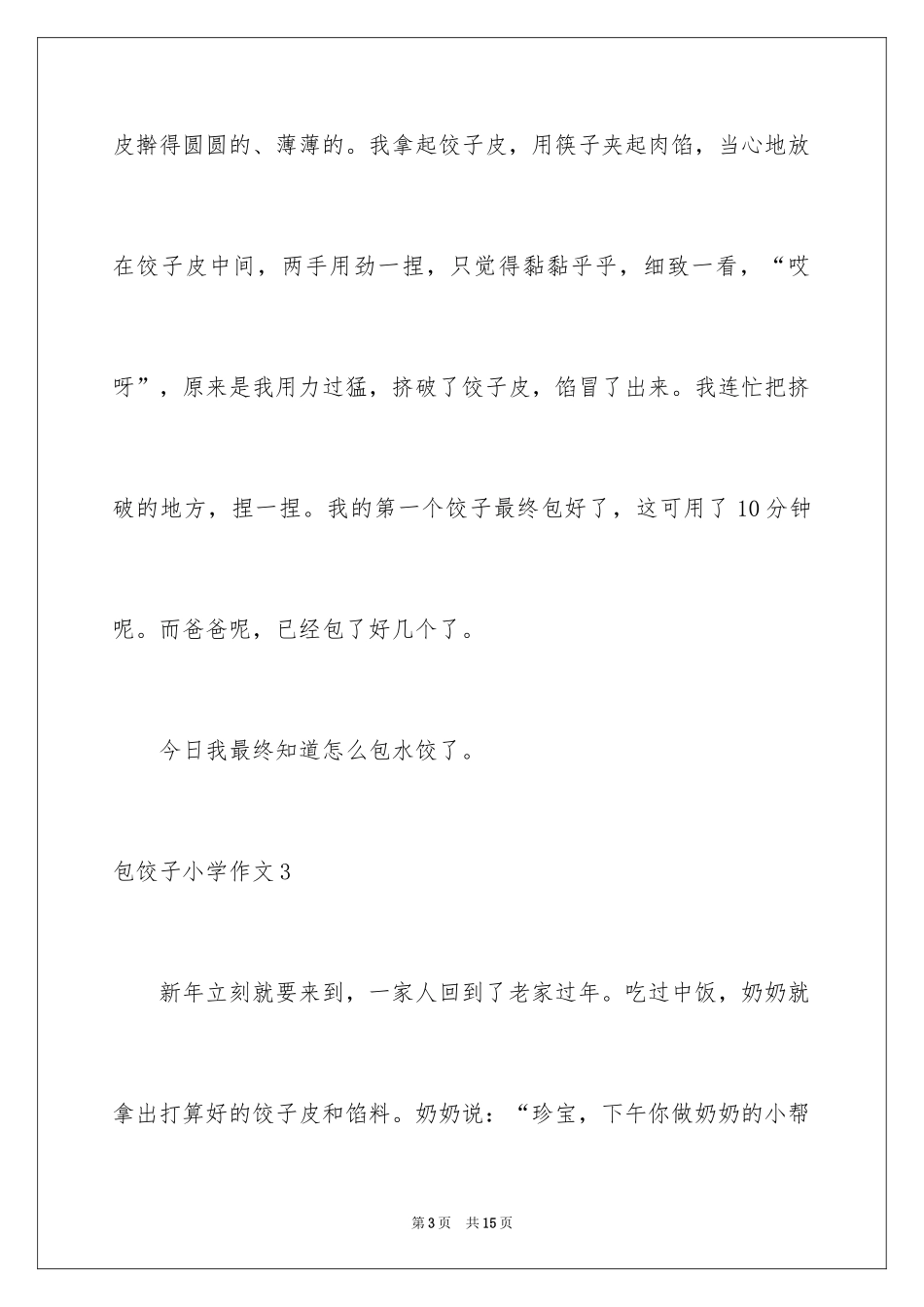 2024包饺子小学作文_16_第3页