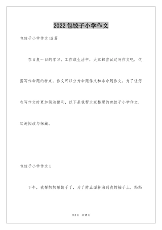 2024包饺子小学作文_16