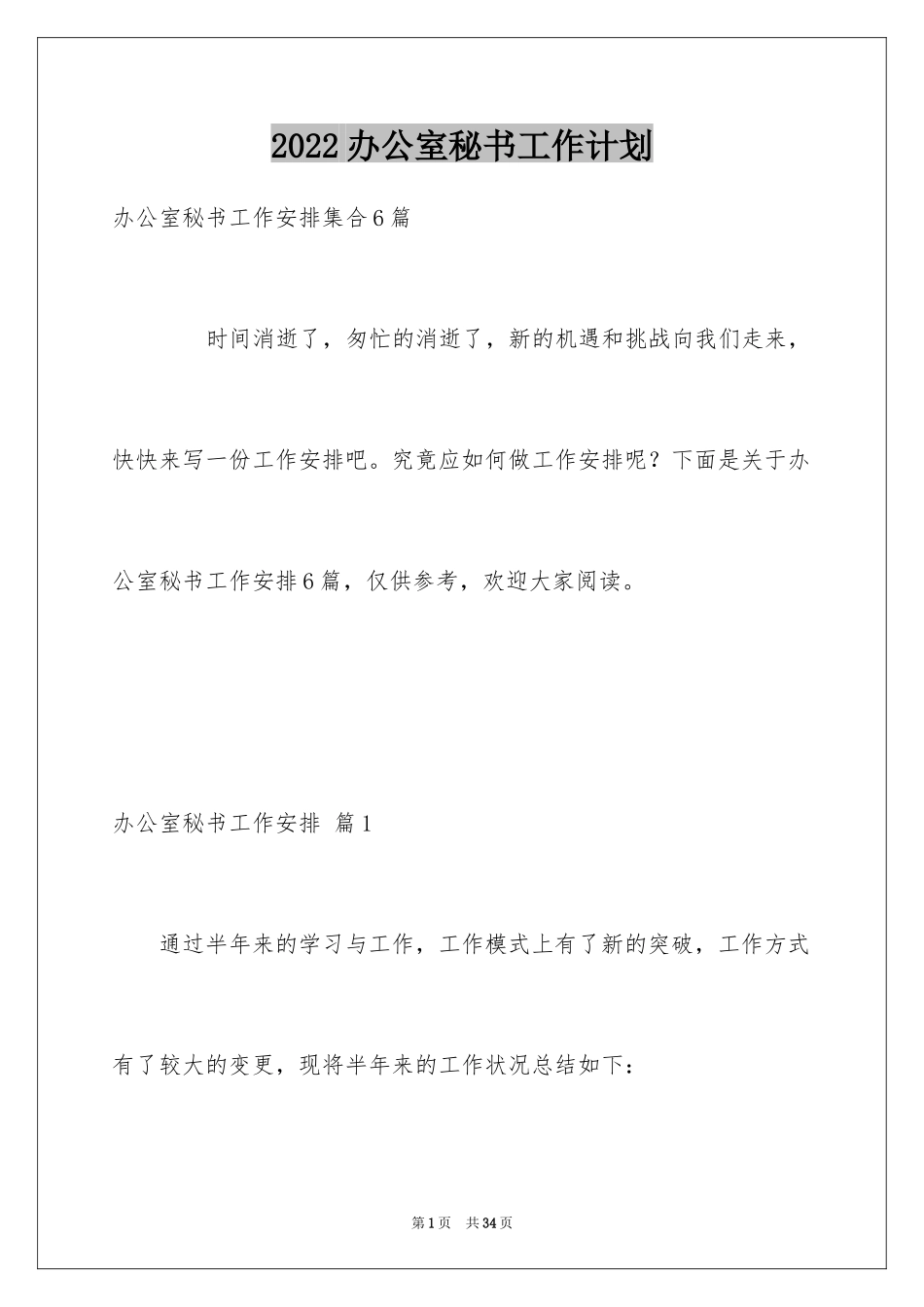 2024办公室秘书工作计划_1_第1页