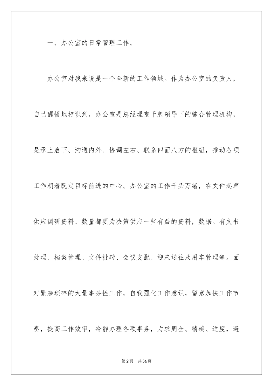 2024办公室秘书工作计划_1_第2页