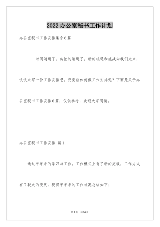 2024办公室秘书工作计划_1