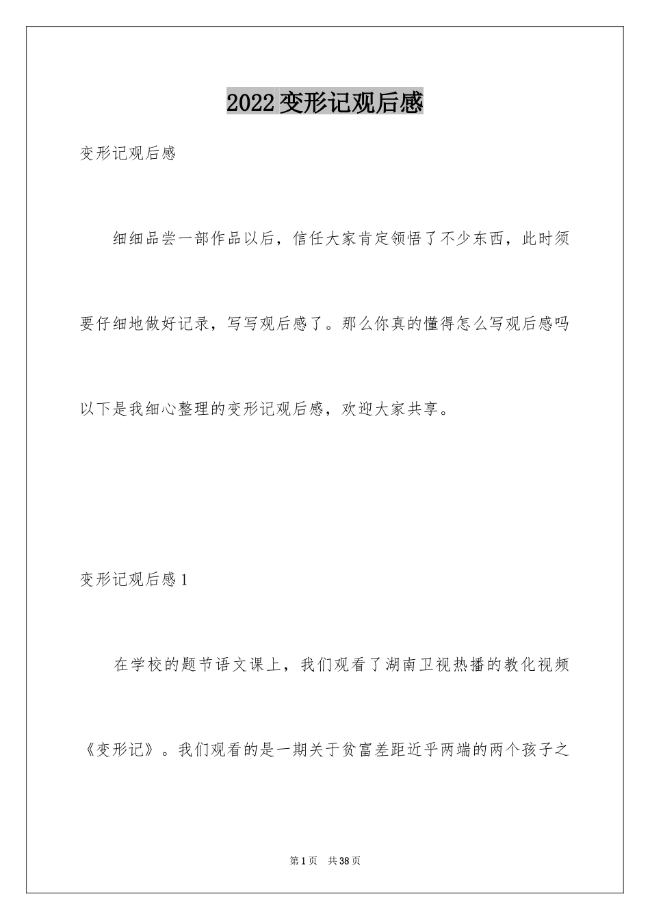 2024变形记观后感_第1页