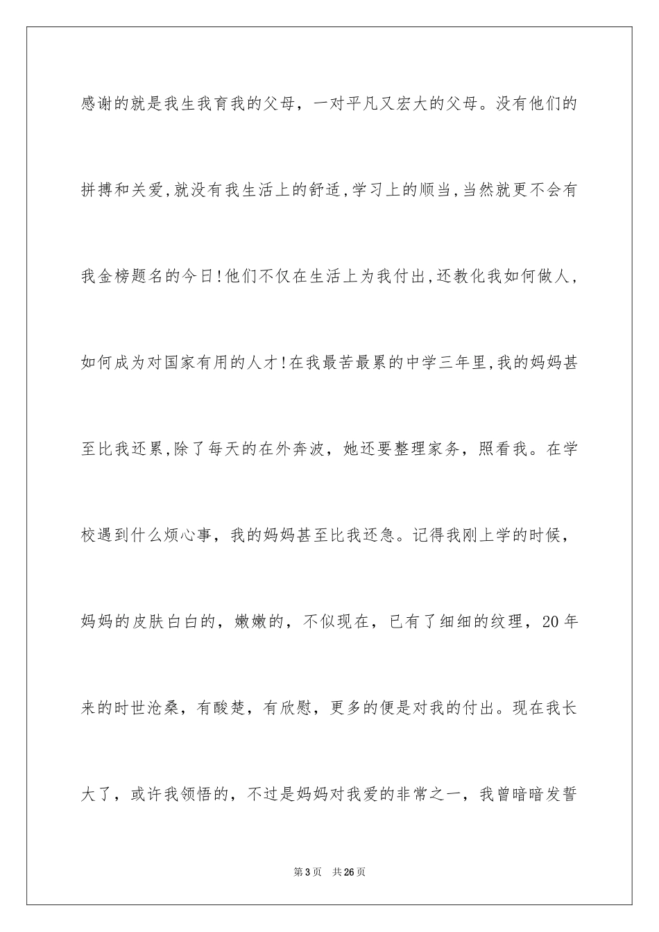 2024升学宴学子答谢词_10_第3页