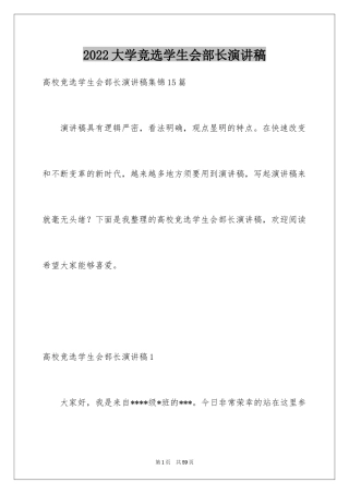 2024大学竞选学生会部长演讲稿