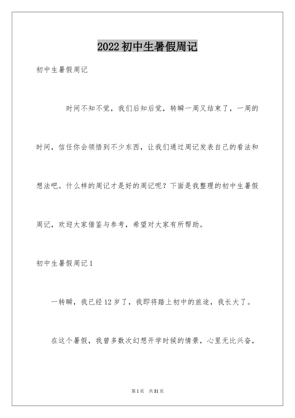 2024初中生暑假周记_1_第1页