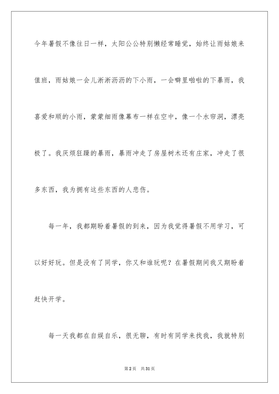 2024初中生暑假周记_1_第2页