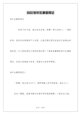 2024初中生暑假周记_1