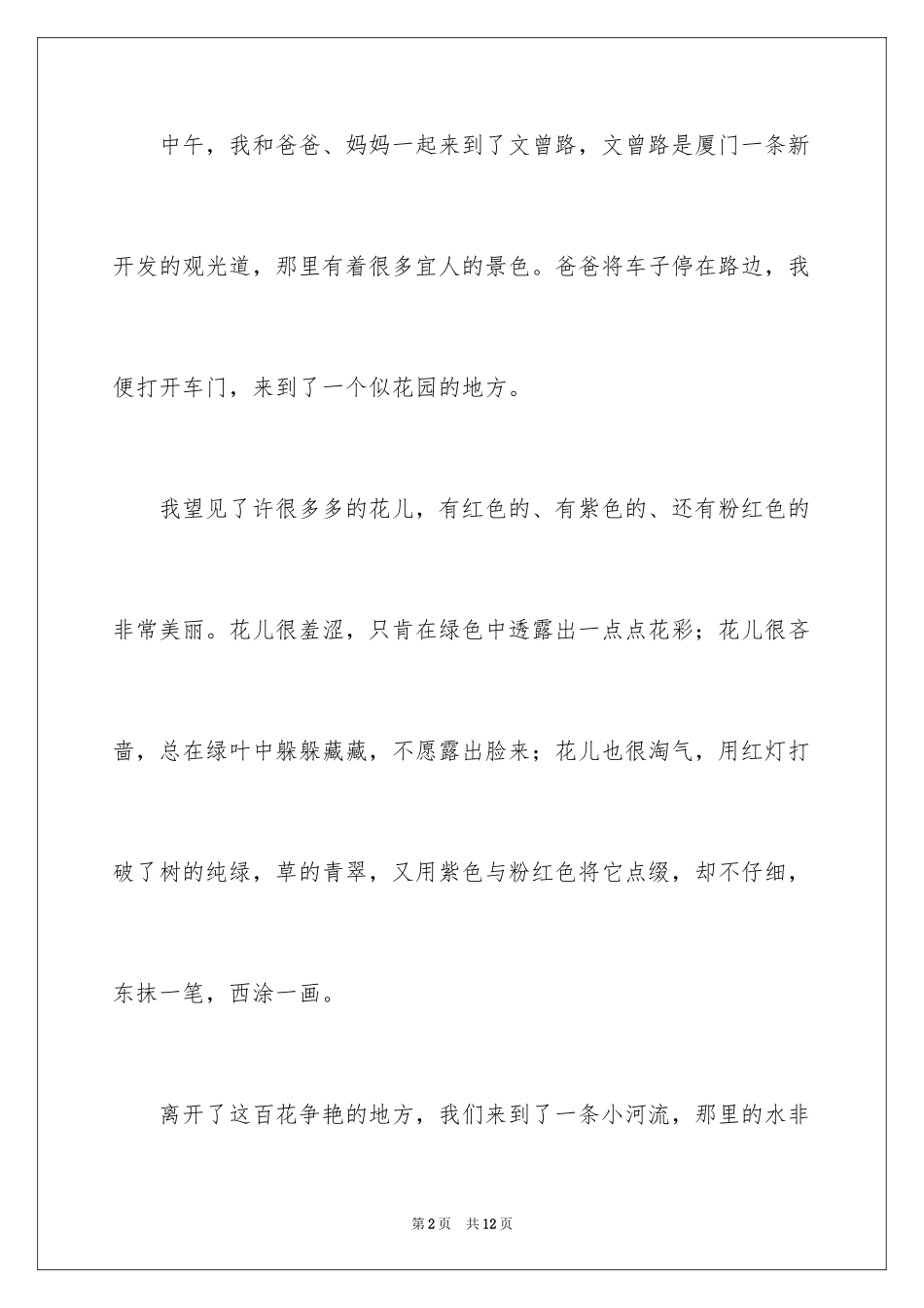 2024假期叙事作文300字_2_第2页