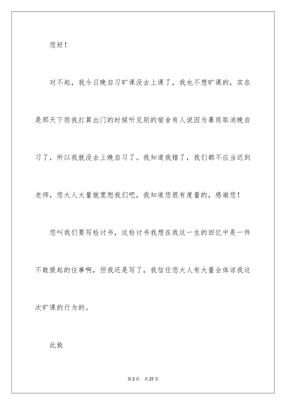 2024大学没去上课检讨书_1_第2页