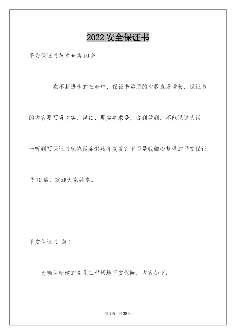 2024安全保证书_77_第1页