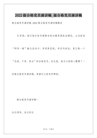 2024做合格党员演讲稿_做合格党员演讲稿