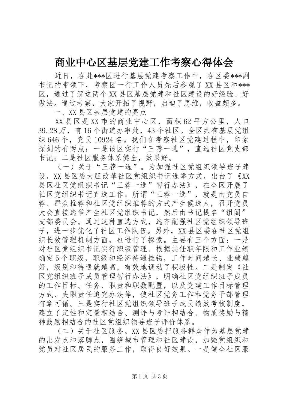商业中心区基层党建工作考察心得体会_第1页