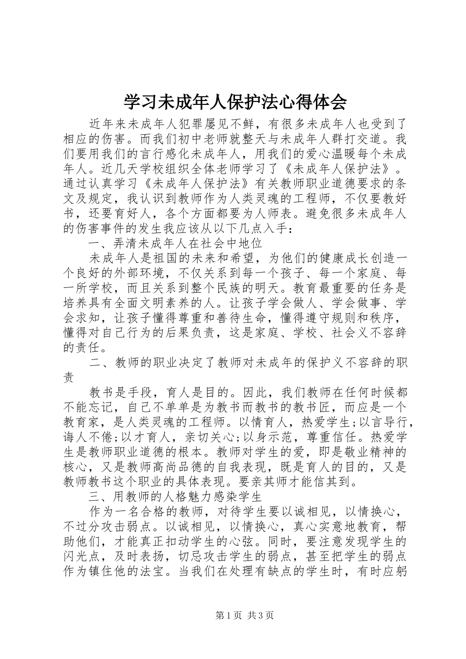 学习未成年人保护法心得体会_第1页