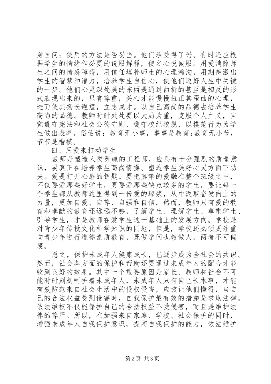 学习未成年人保护法心得体会_第2页