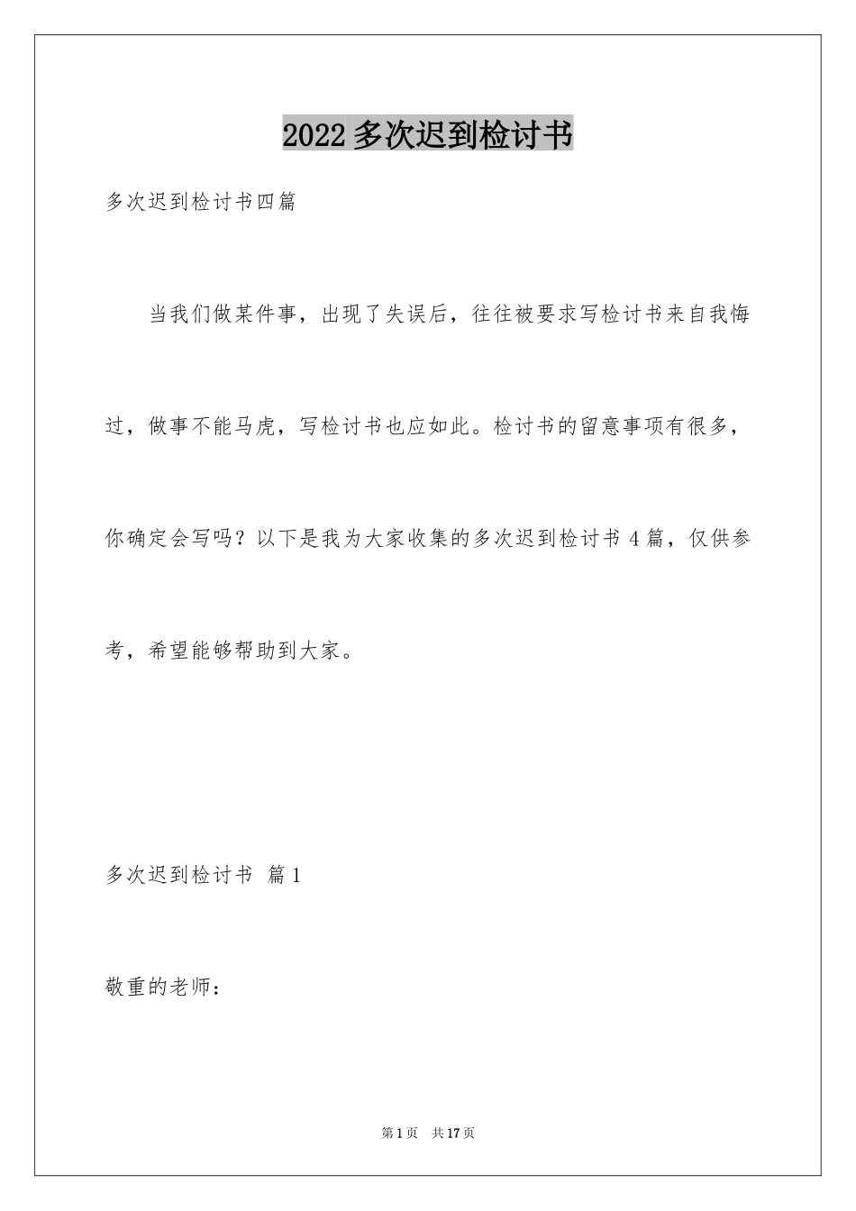 2024多次迟到检讨书_3_第1页