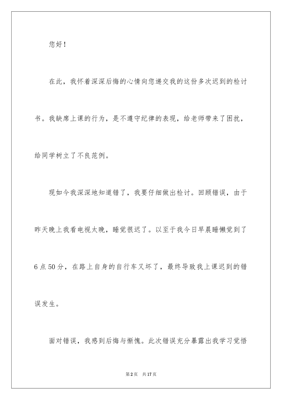 2024多次迟到检讨书_3_第2页