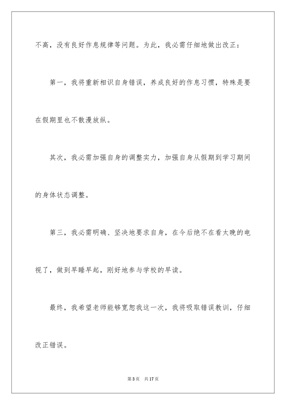 2024多次迟到检讨书_3_第3页