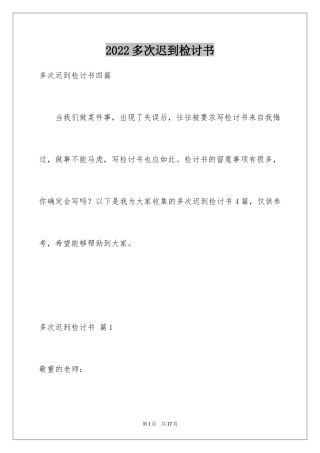 2024多次迟到检讨书_3