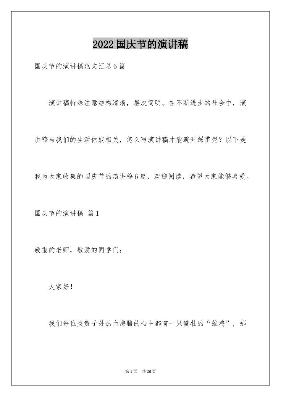 2024国庆节的演讲稿_54_第1页