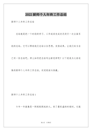 2024厨师个人年终工作总结