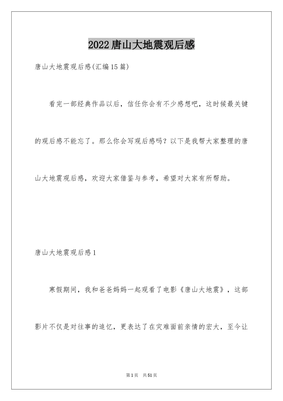 2024唐山大地震观后感_43_第1页