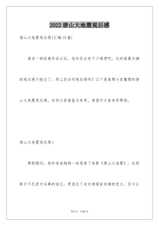 2024唐山大地震观后感_43
