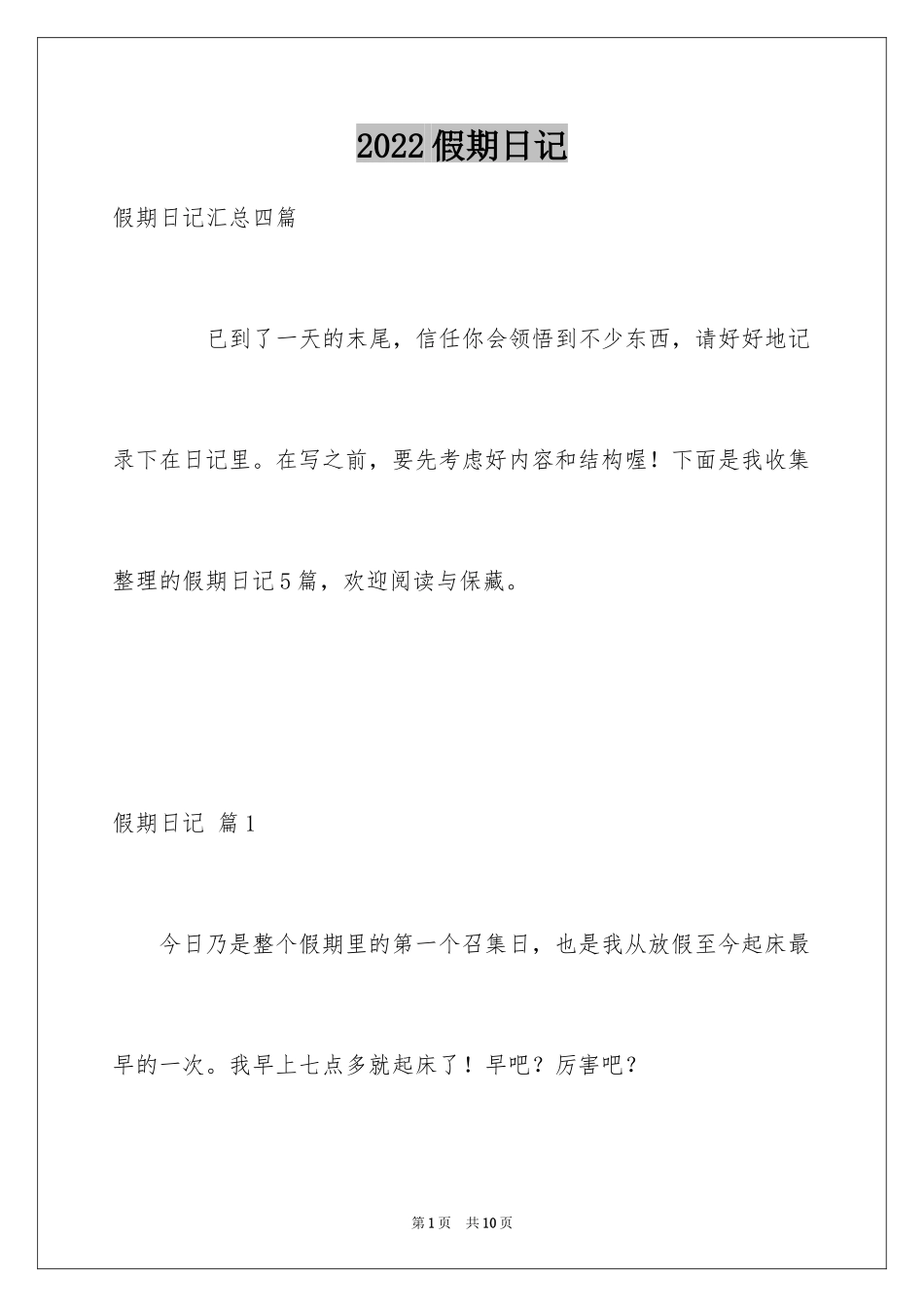 2024假期日记_36_第1页