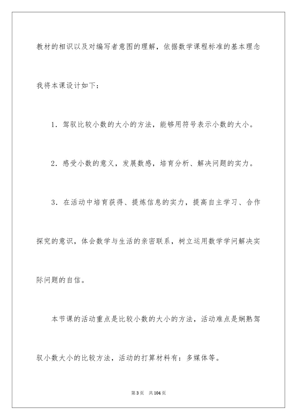 2024四年级数学说课稿_11_第3页