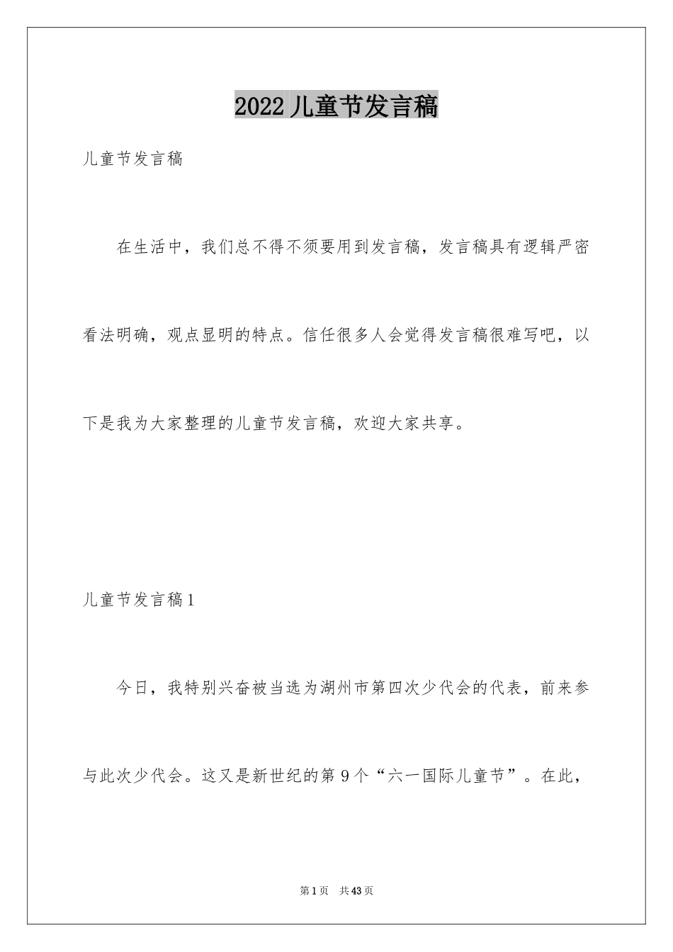 2024儿童节发言稿_第1页