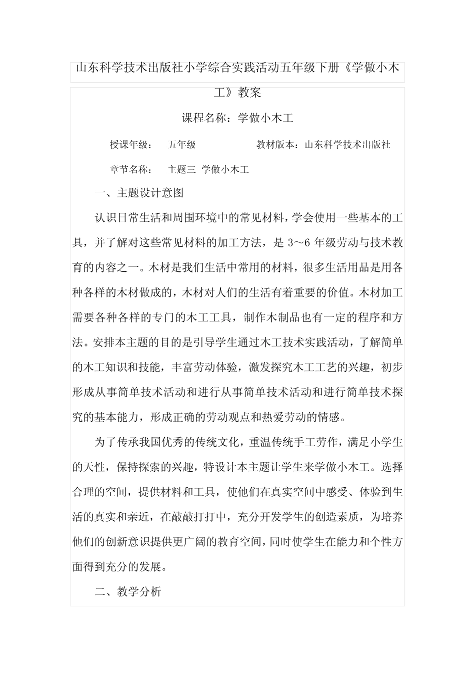 山东科学技术出版社小学综合实践活动五年级下册《学做小木工》教案_第1页
